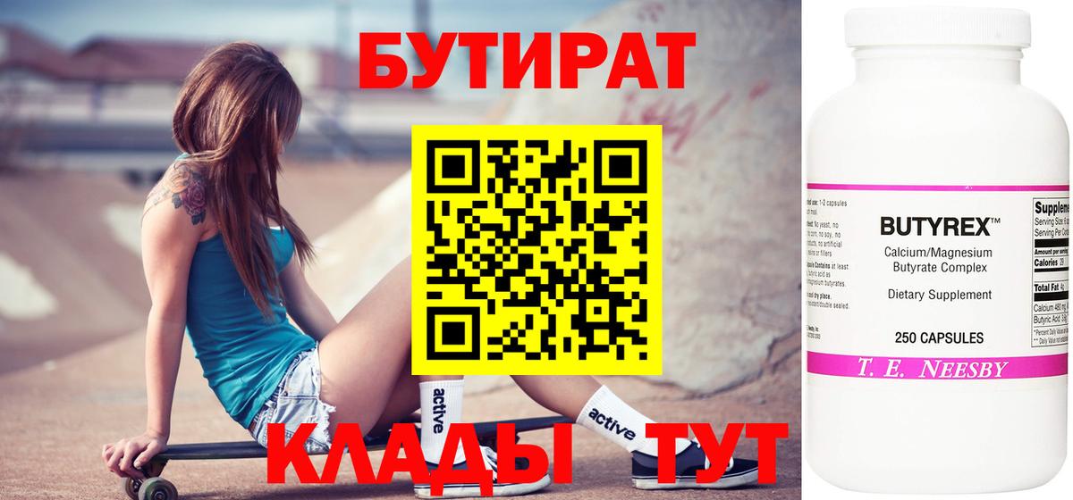 Благовещенск  БУТИРАТ  Вход с VPN  Бутират BDO 