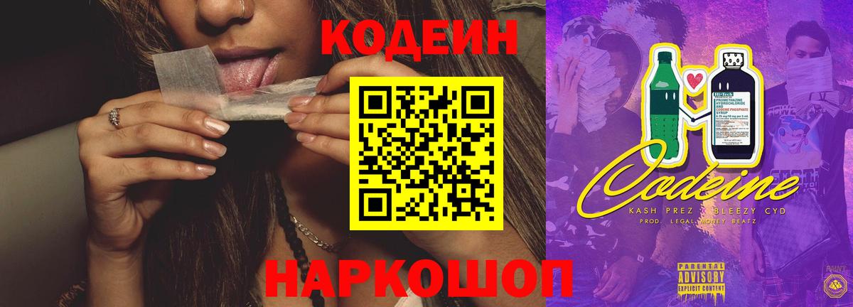 Благовещенск  Codein Purple Drank  Вход с VPN  Codein Purple Drank 