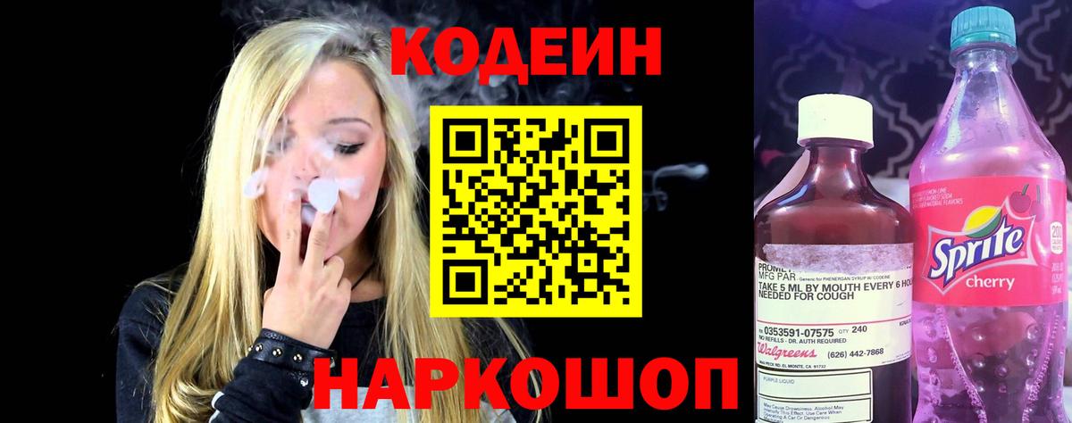 Кодеиновый сироп Lean Purple Drank Благовещенск